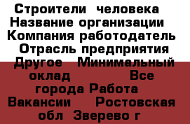 Строители 2человека › Название организации ­ Компания-работодатель › Отрасль предприятия ­ Другое › Минимальный оклад ­ 90 000 - Все города Работа » Вакансии   . Ростовская обл.,Зверево г.